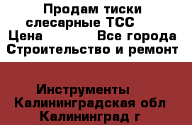 Продам тиски слесарные ТСС-80 › Цена ­ 2 000 - Все города Строительство и ремонт » Инструменты   . Калининградская обл.,Калининград г.